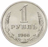 купить 1 рубль 1966