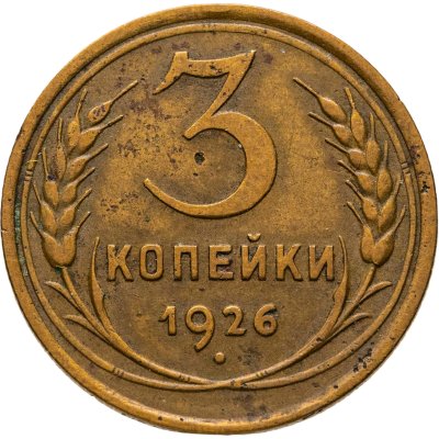 купить 3 копейки 1926