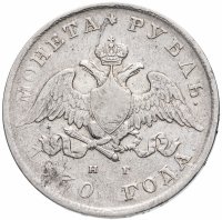 Купить 1 рубль 1830 СПБ-НГ короткие ленты под орлом