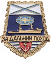 купить Знак "За дальний поход"