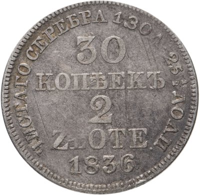 купить 30 копеек - 2 злотых 1836 MW русско-польские