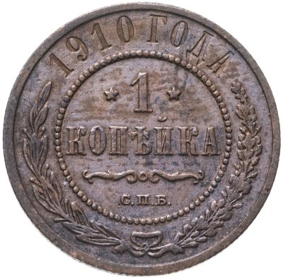 купить 1 копейка 1910 СПБ