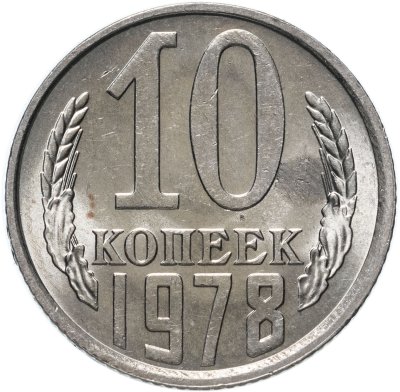 купить 10 копеек 1978