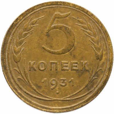 купить 5 копеек 1931