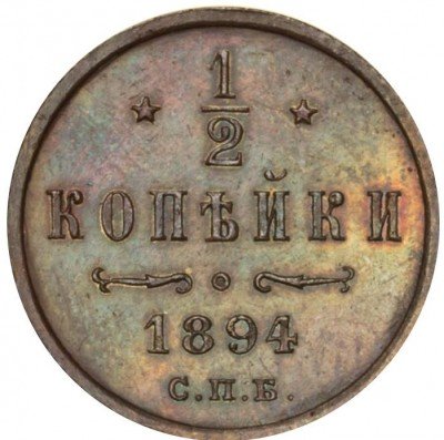 купить 1/2 копейки 1894 года СПБ