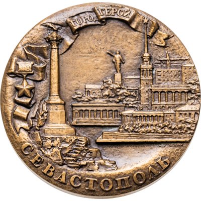 купить Памятная настольная медаль в честь 200-летия г. Севастополя, медальер А.А. Колодкин, томпак, Ленинградский монетный двор (ЛМД), СССР, 1983 г.