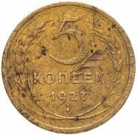 купить 5 копеек 1927