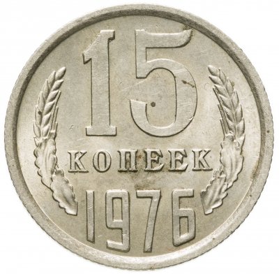 купить 15 копеек 1976 штемпельный блеск