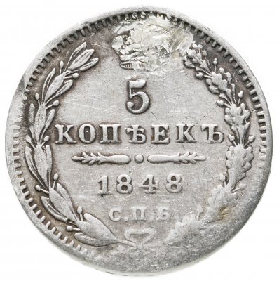 купить 5 копеек 1848 СПБ-HI
