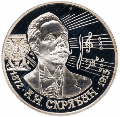 купить 2 рубля 1997 ММД 125-летие со дня рождения А.Н. Скрябина