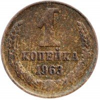 купить 1 копейка 1963