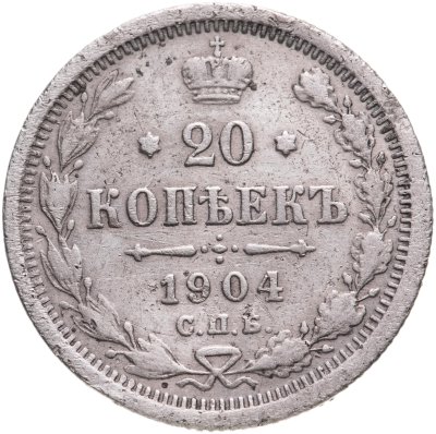 купить 20 копеек 1904 СПБ-АР
