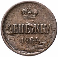 Купить денежка 1864 года ЕМ