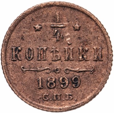 купить 1/4 копейки 1899 СПБ