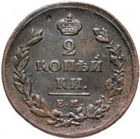 Купить 2 копейки 1811 ЕМ-НМ гурт шнур вправо, "копейки"