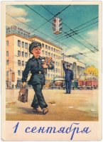 Купить Открытка (открытое письмо) "1 сентября " худ. Л.Мосягин 1959