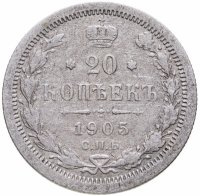 купить 20 копеек 1905 СПБ-АР