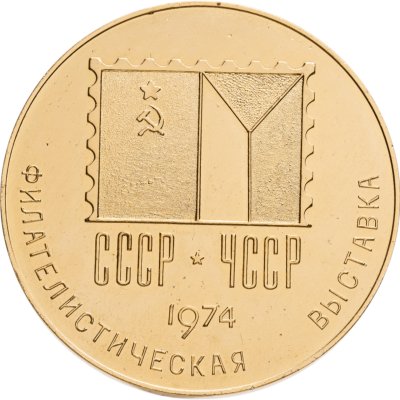 купить Медаль "Филателистическая выставка" 1974