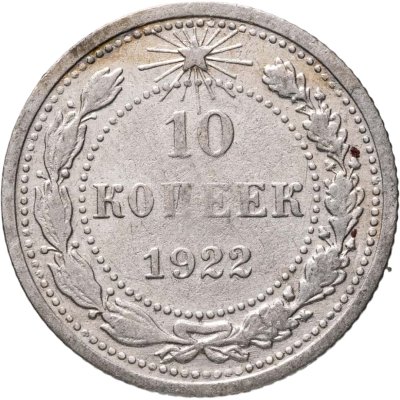 купить 10 копеек 1922