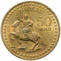 купить Монголия 1 тугрик 1971 "50 лет революции"