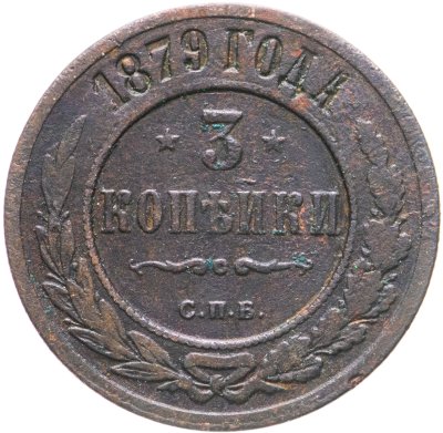 купить 3 копейки 1879 СПБ