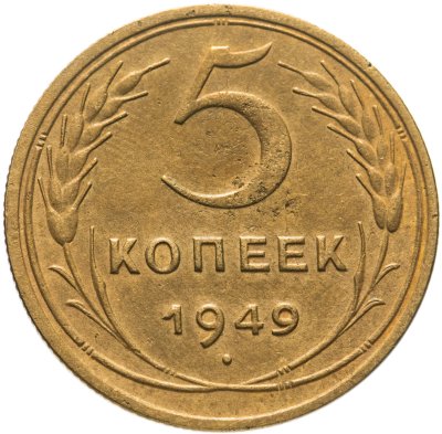 купить 5 копеек 1949