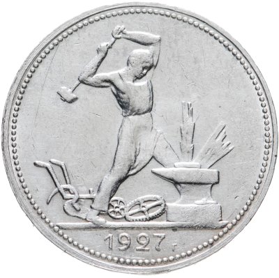купить полтинник 1927 ПЛ