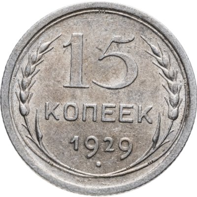 купить 15 копеек 1929