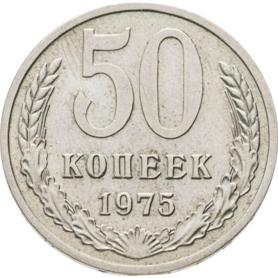 купить 50 копеек 1975