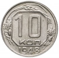 Купить 10 копеек 1948