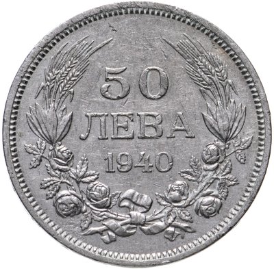 купить Болгария 50 левов 1940