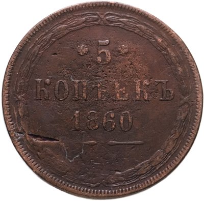 купить 5 копеек 1860