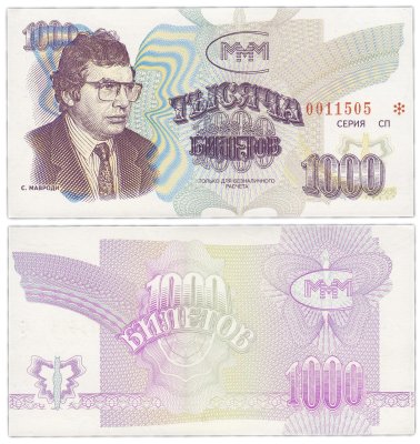 купить МММ 1000 билетов, без надпечатки 3-й выпуск, серия СП