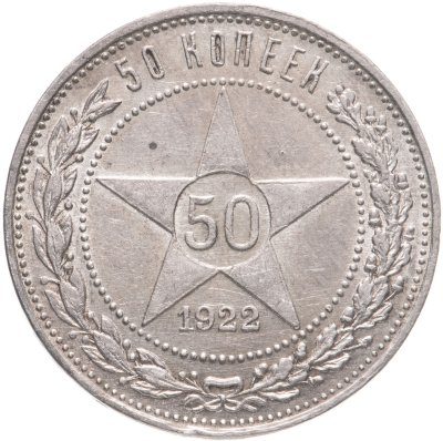 купить 50 копеек 1922 ПЛ