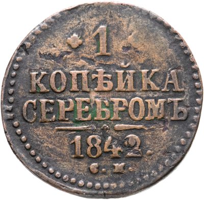 купить 1 копейка 1842 СМ