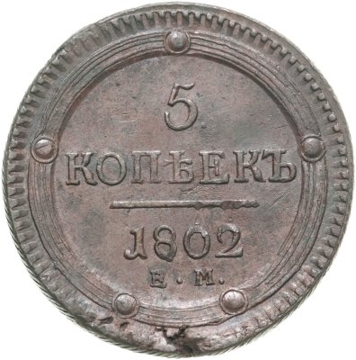 купить 5 копеек 1802 ЕМ обе стороны образца 1802 года