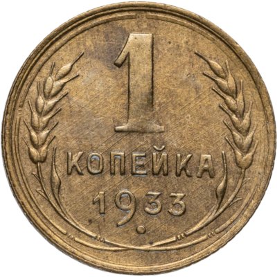 купить 1 копейка 1933