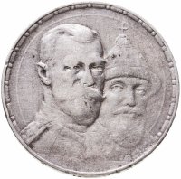 купить 1 рубль 1913 ВС в память 300-летия дома Романовых