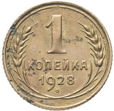 купить 1 копейка 1928