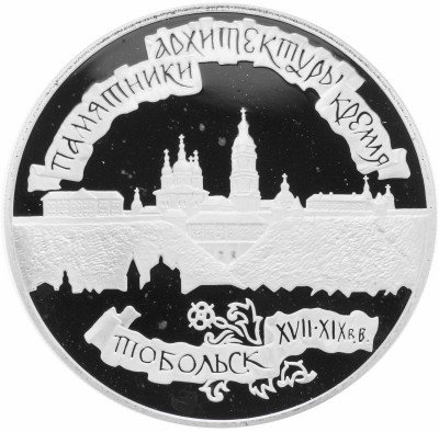купить 3 рубля 1996 ЛМД Proof Тобольский кремль