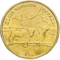 Купить 50 рублей 1995 ЛМД 50 лет Великой Победы моряки