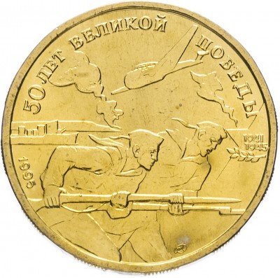 купить 50 рублей 1995 ЛМД 50 лет Великой Победы моряки