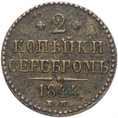 купить 2 копейки 1844 ЕМ