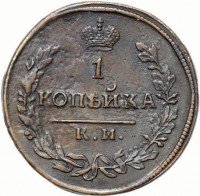 Купить 1 копейка 1817 года КМ-АМ