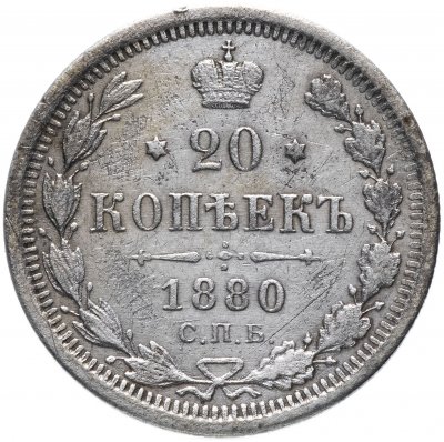 купить 20 копеек 1880 СПБ-НФ