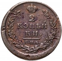купить 2 копейки 1812 СПБ ПС