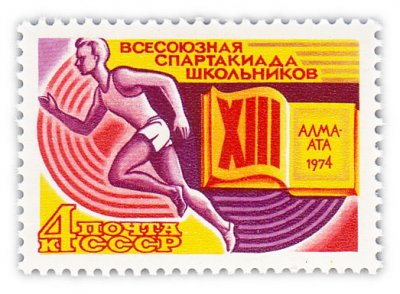 купить 4 копейки 1974 "Всесоюзная Спартакиада школьников (Алма-Ата)"