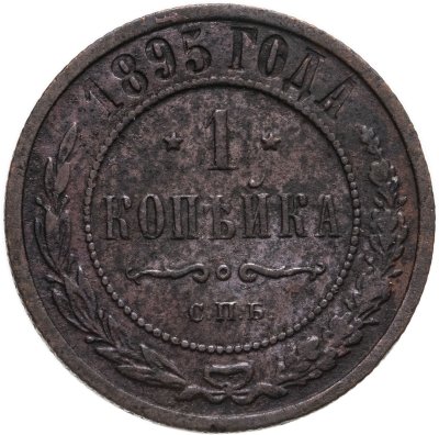 купить 1 копейка 1895 СПБ