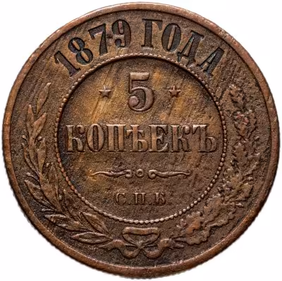 купить 5 копеек 1879 СПБ