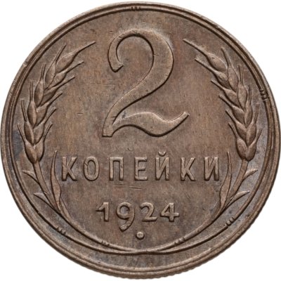 купить 2 копейки 1924
